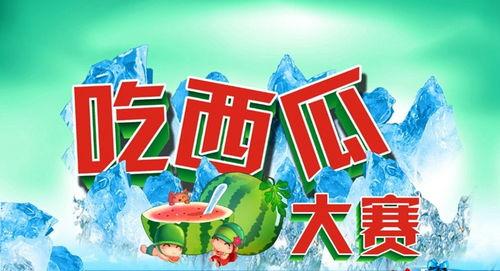 吃瓜大赛宣传语大全